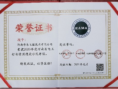 2020年度河南省電工行業信用建設示范單位