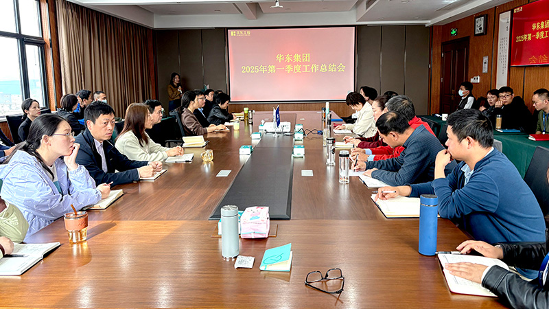 華東集團召開2025年第一季度工作總結會:穩中求進,創新驅動高質量發展