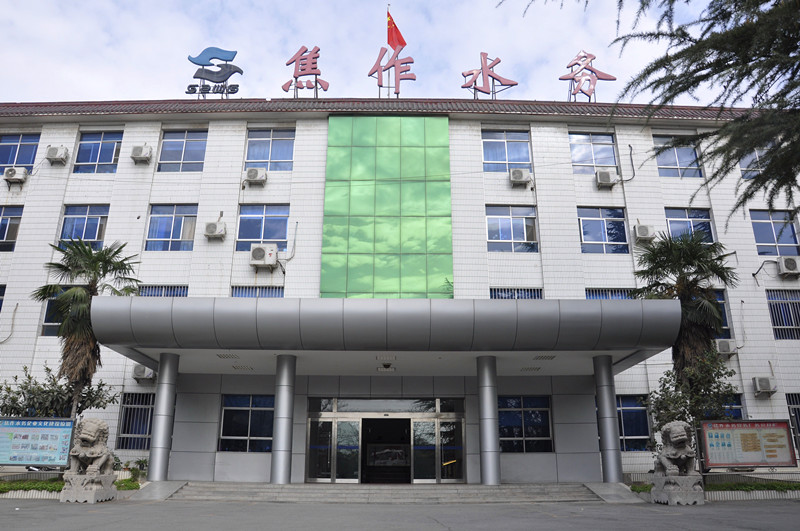 焦作市水務(wù)有限責(zé)任公司 焦作市水務(wù)有限責(zé)任公司