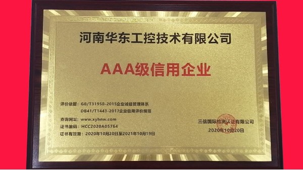 祝賀河南華東工控技術有限公司被評為AAA級信用企業