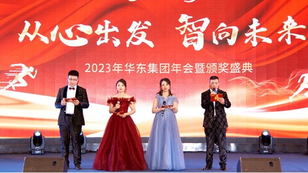 慶功勉勵(lì)同奮進(jìn)，再創(chuàng)輝煌共團(tuán)圓 | 華東集團(tuán)2023年度盛典圓滿(mǎn)舉辦