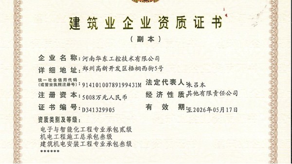 華東工控取得“電子與智能化工程專(zhuān)業(yè)承包二級(jí)”資質(zhì)