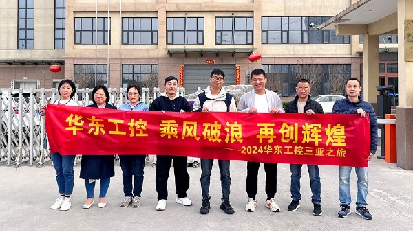 乘風破浪 再創輝煌 | 華東工控2024三亞之旅圓滿結束