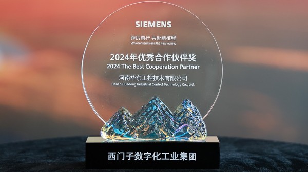 華東工控榮獲2024西門子數字化工業集團優秀合作伙伴獎