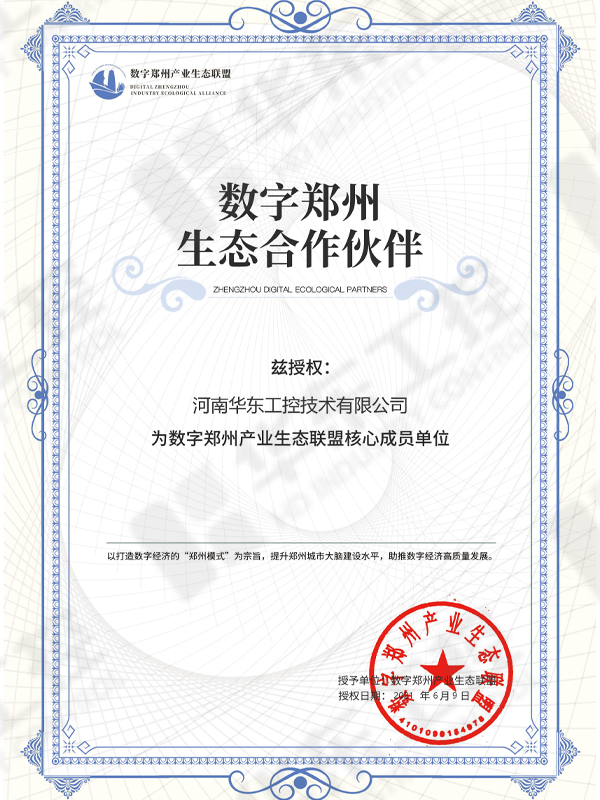 數(shù)字化鄭州生態(tài)聯(lián)盟證書(shū)