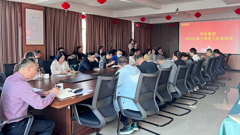 華東集團(tuán)召開2023年第三季度工作總結(jié)會議