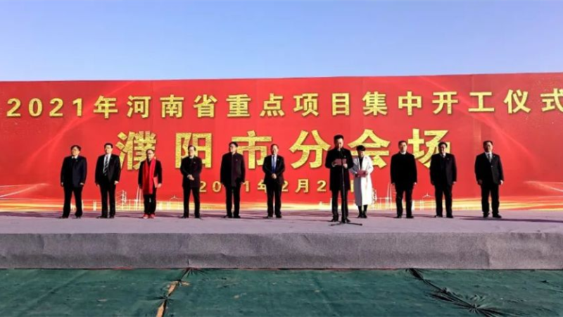 濮陽范縣項目 濮陽范縣項目