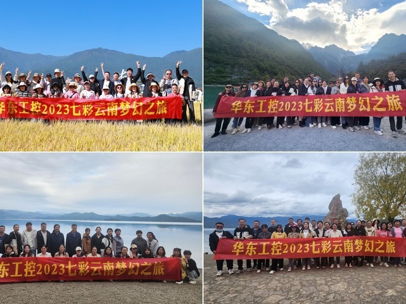 凝心聚力，攜手并進 | 華東工控2023年七彩云南漫游之旅圓滿結束