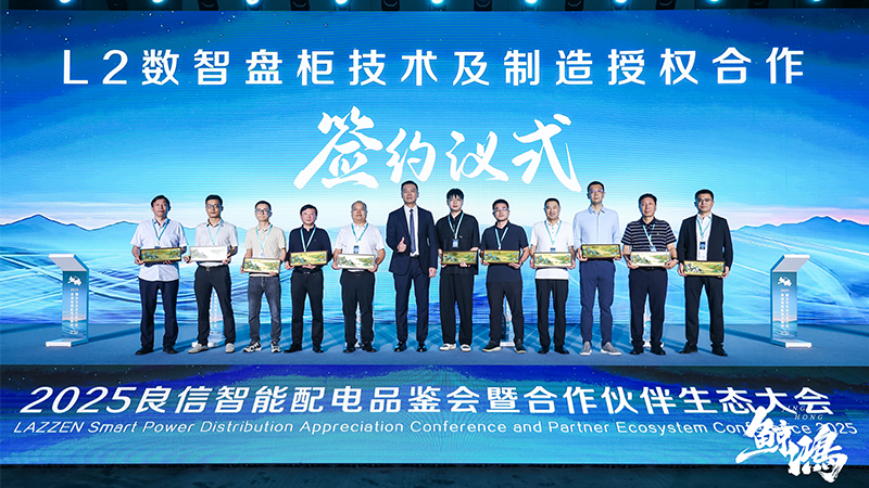 強強聯手，共筑智能配電新生態 | 華東工控受邀出席2025良信合作伙伴生態大會并簽署重要授權協議