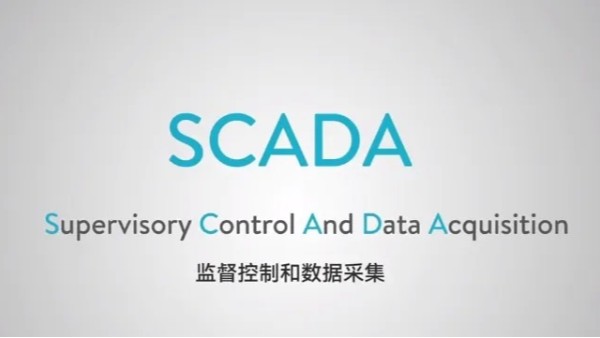 什么是SCADA？