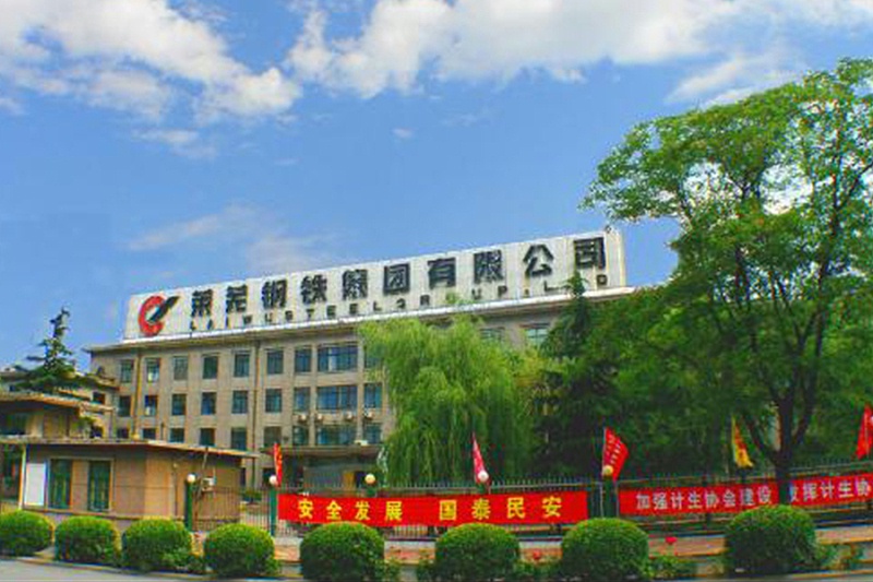 萊蕪鋼鐵集團萊蕪礦業(yè)有限公司