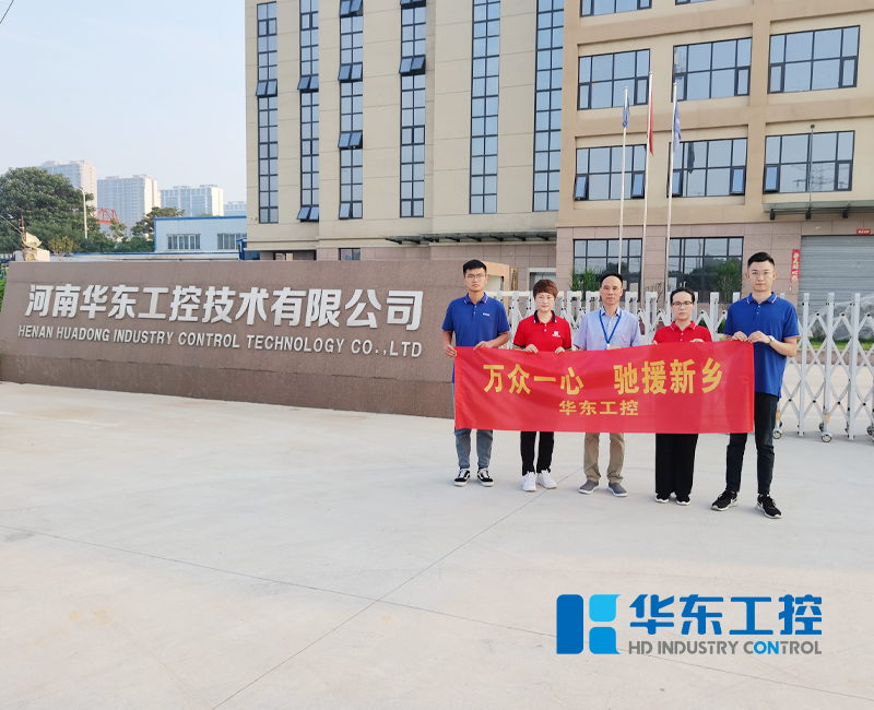 援馳新鄉-華東工控在行動