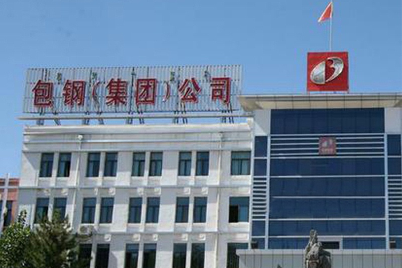 包鋼(集團)公司