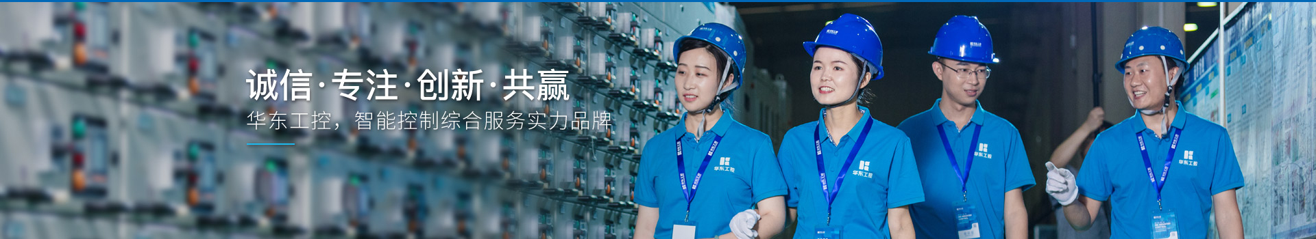 華東工控，智能控制綜合服務實力品牌