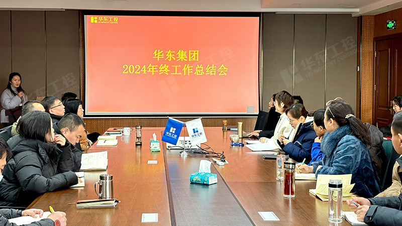 華東集團召開2024年年終總結大會